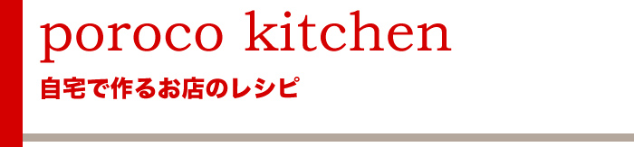 poroco kitchen（ポロコキッチン）