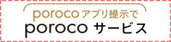 poroco service オトクな読者特典