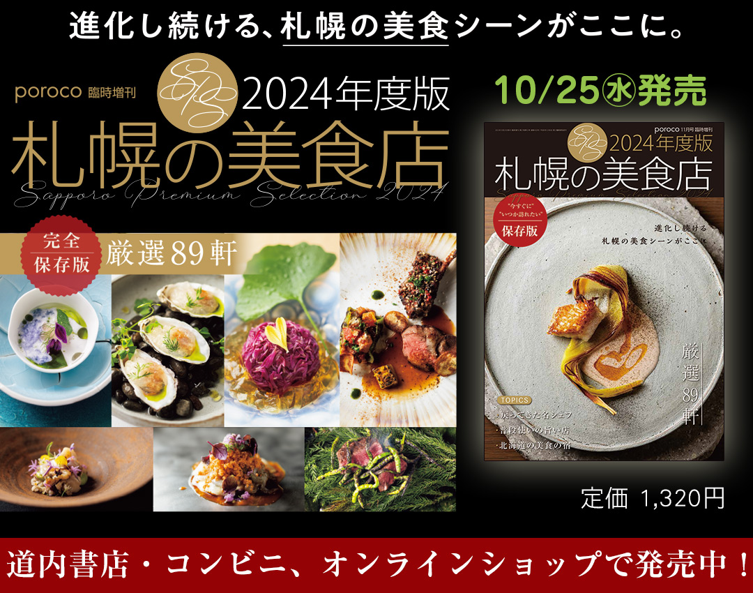 2024年度版　札幌の美食店