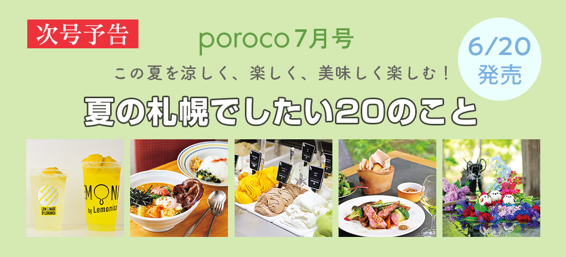 poroco7月号 夏の札幌でしたい20のこと