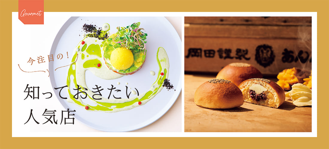 今注目の!知っておきたい人気店