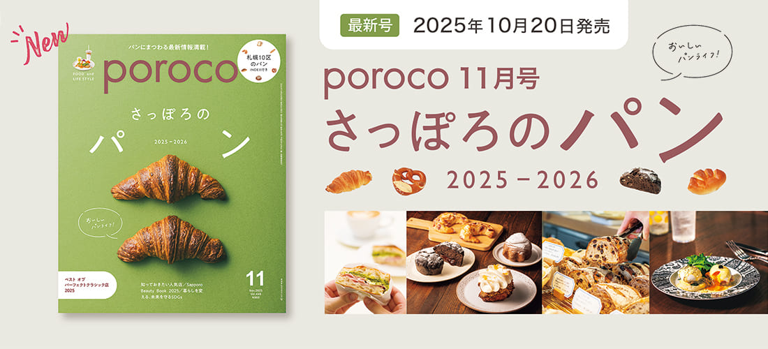 poroco11月号「さっぽろのパン」発売!