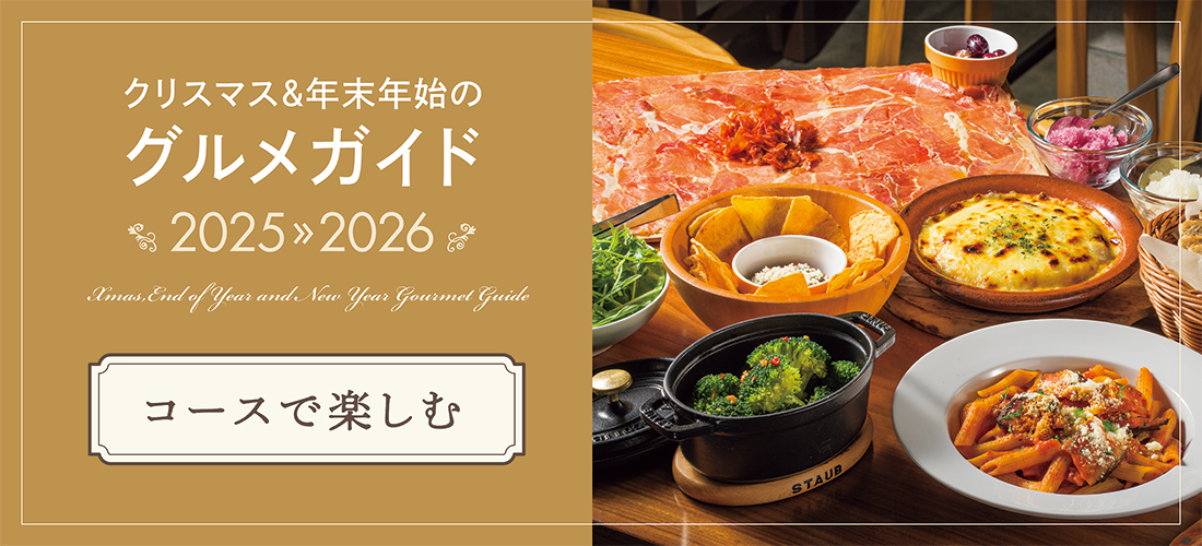 コースで楽しむ