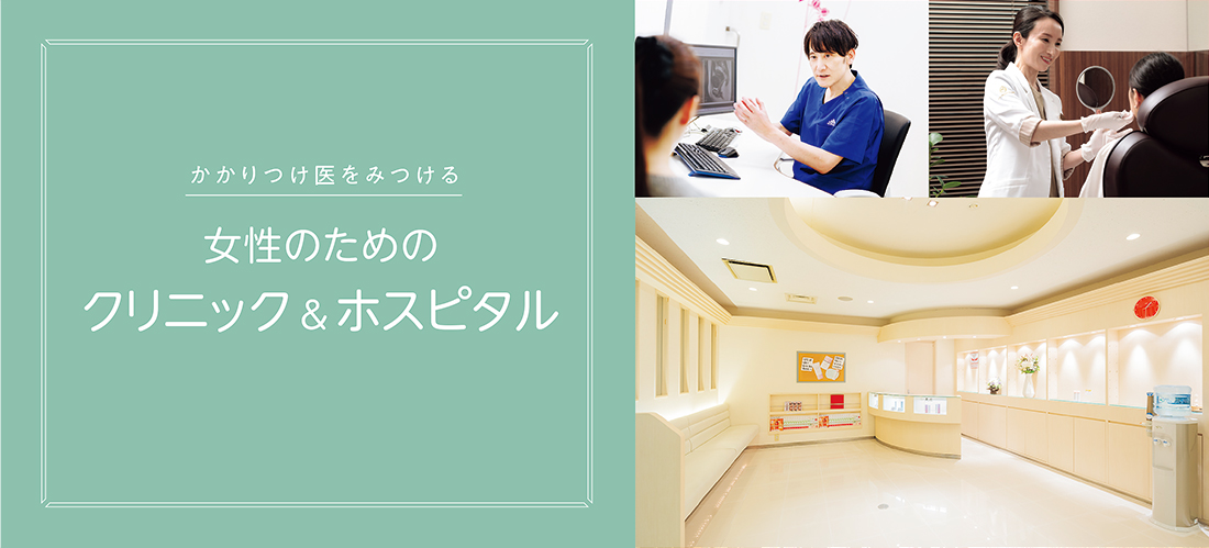 かかりつけ医をみつける 女性のためのクリニック&ホスピタル