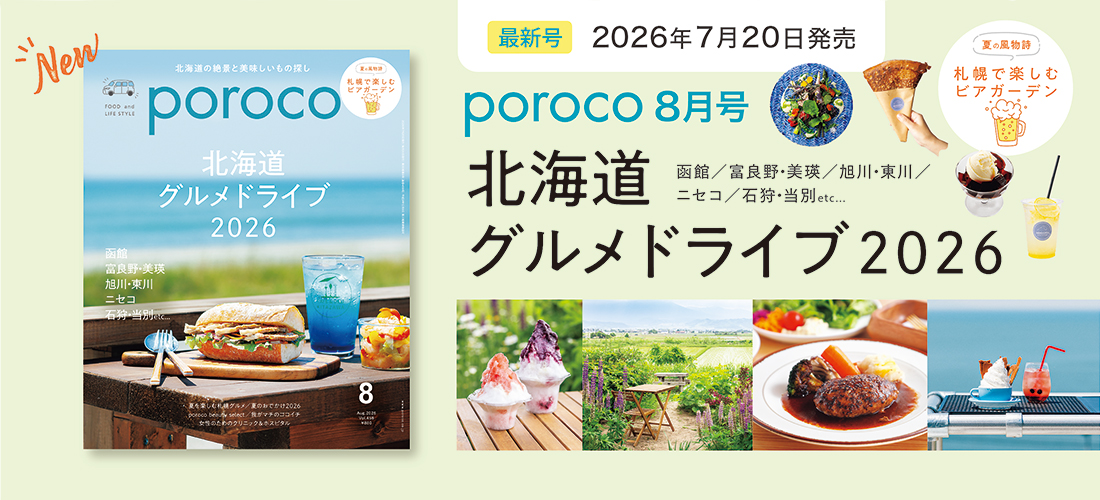 poroco8月号「北海道グルメドライブ2026」