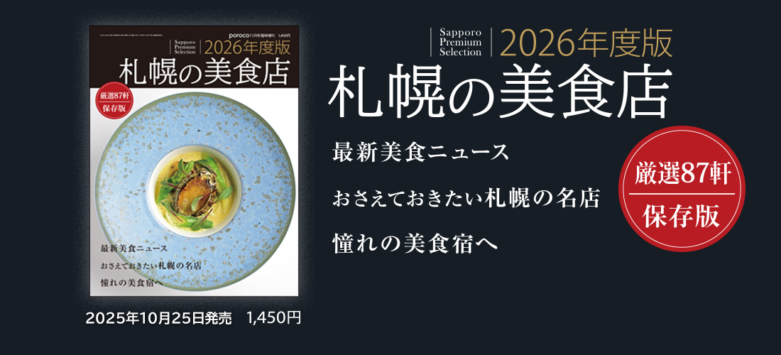 2026年度 札幌の美食店