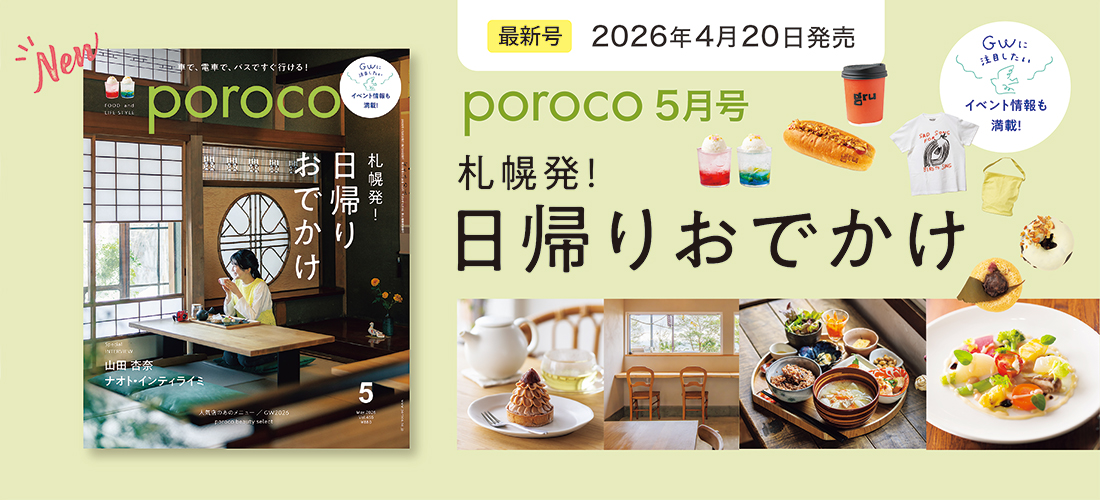 札幌発!日帰りおでかけ