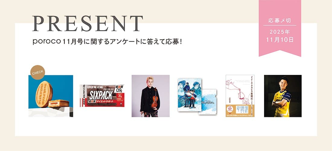 poroco11月号 読者プレゼントのご案内