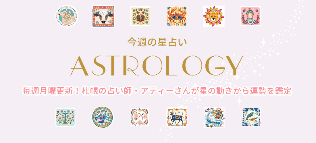 今週の星占い