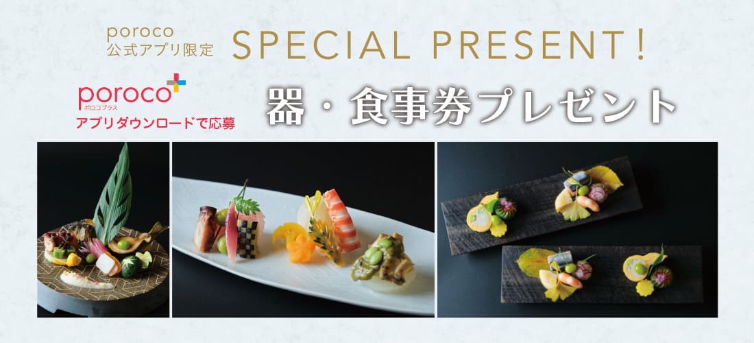 素敵な器と美食店の食事券が当たる、poroco公式アプリ限定プレゼント