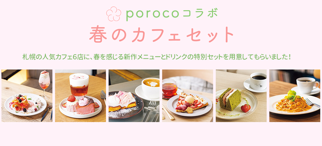 porocoコラボ 春カフェセット