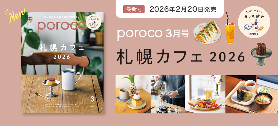 最新号紹介 poroco3月号