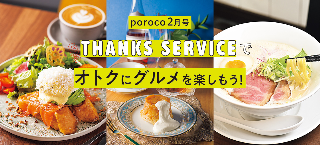poroco2月号掲載 THANKS SERVISE 対象店舗を確認する