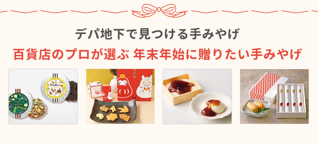 札幌のデパ地下で見つける!手みやげ