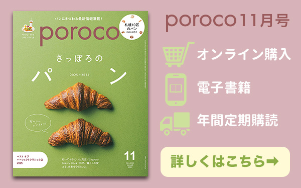 poroco11月号 発売中!