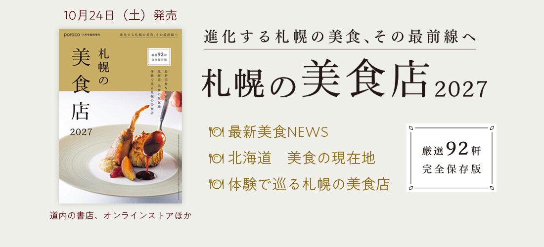 札幌の美食店 2027