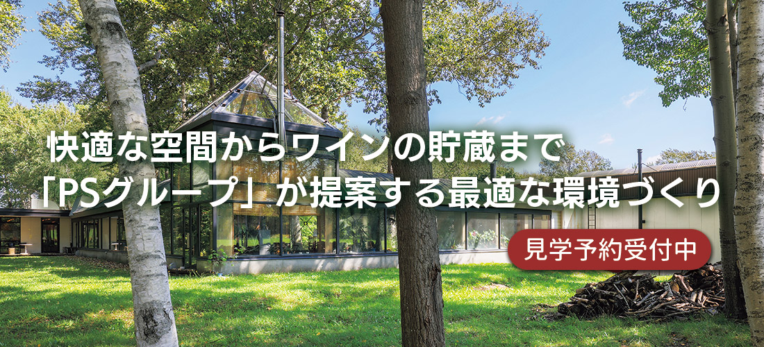 快適な空間からワインの貯蔵まで。「PSグループ」が提案する最適な環境づくり